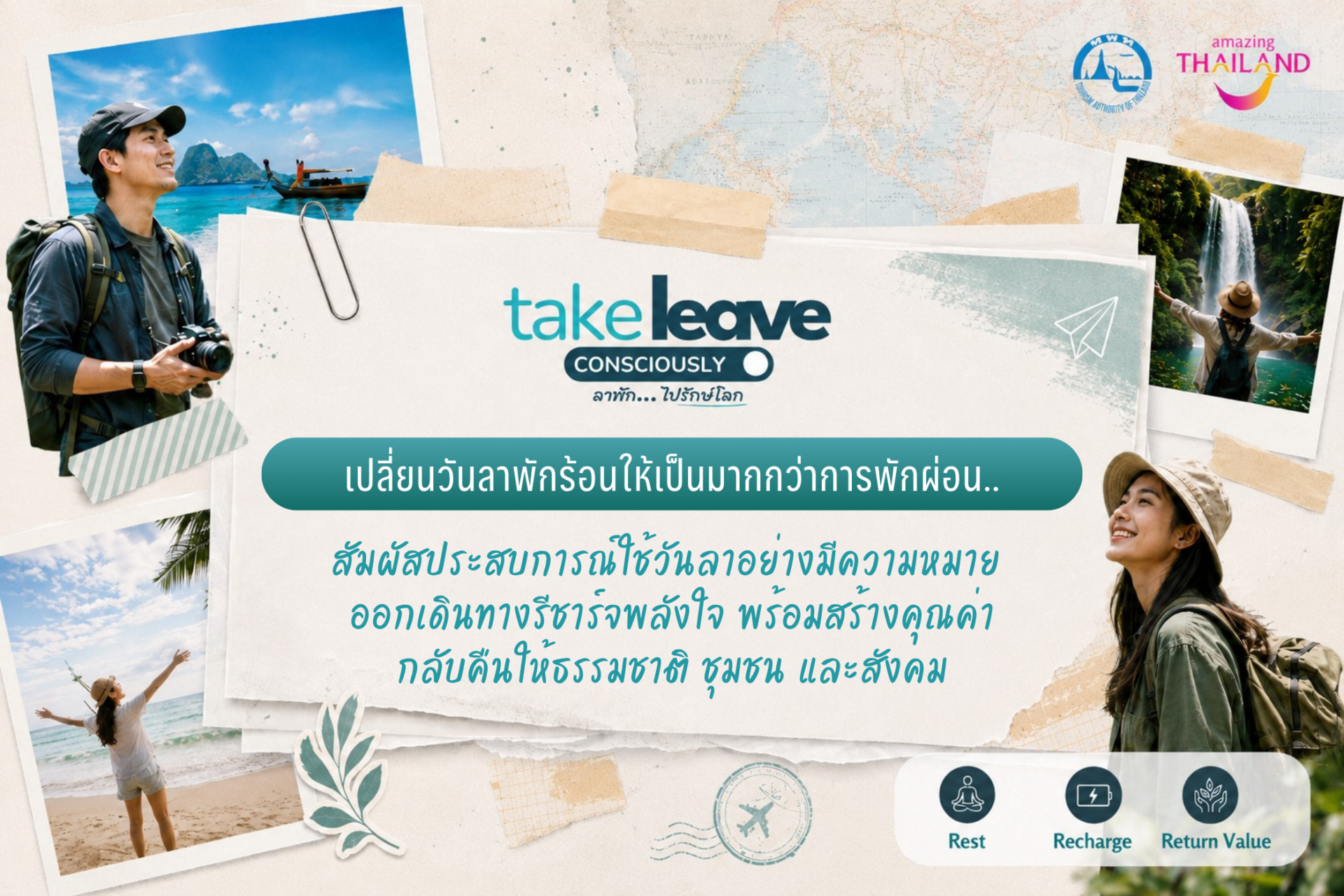 เปลี่ยนวันลาพักร้อนให้เป็นมากกว่าการพัก