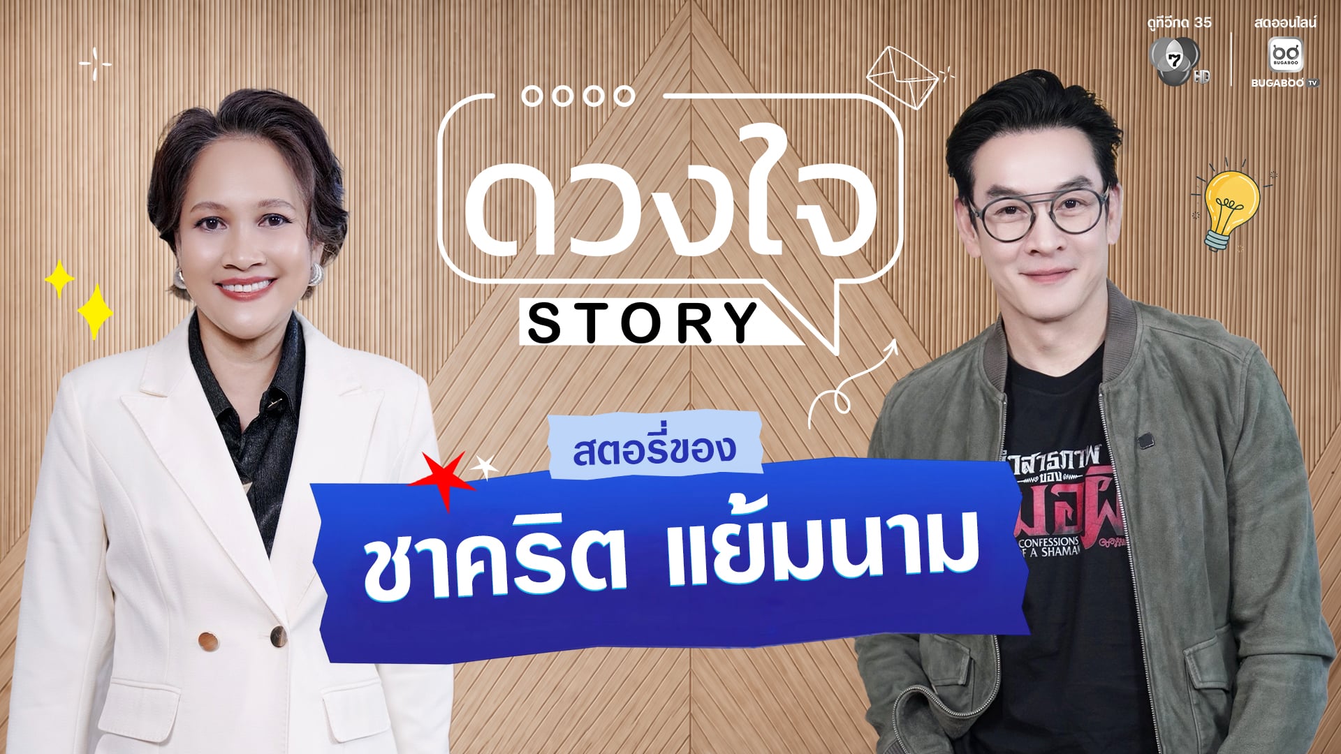 1.ดวงใจ STORY ชาคริต แย้มนาม