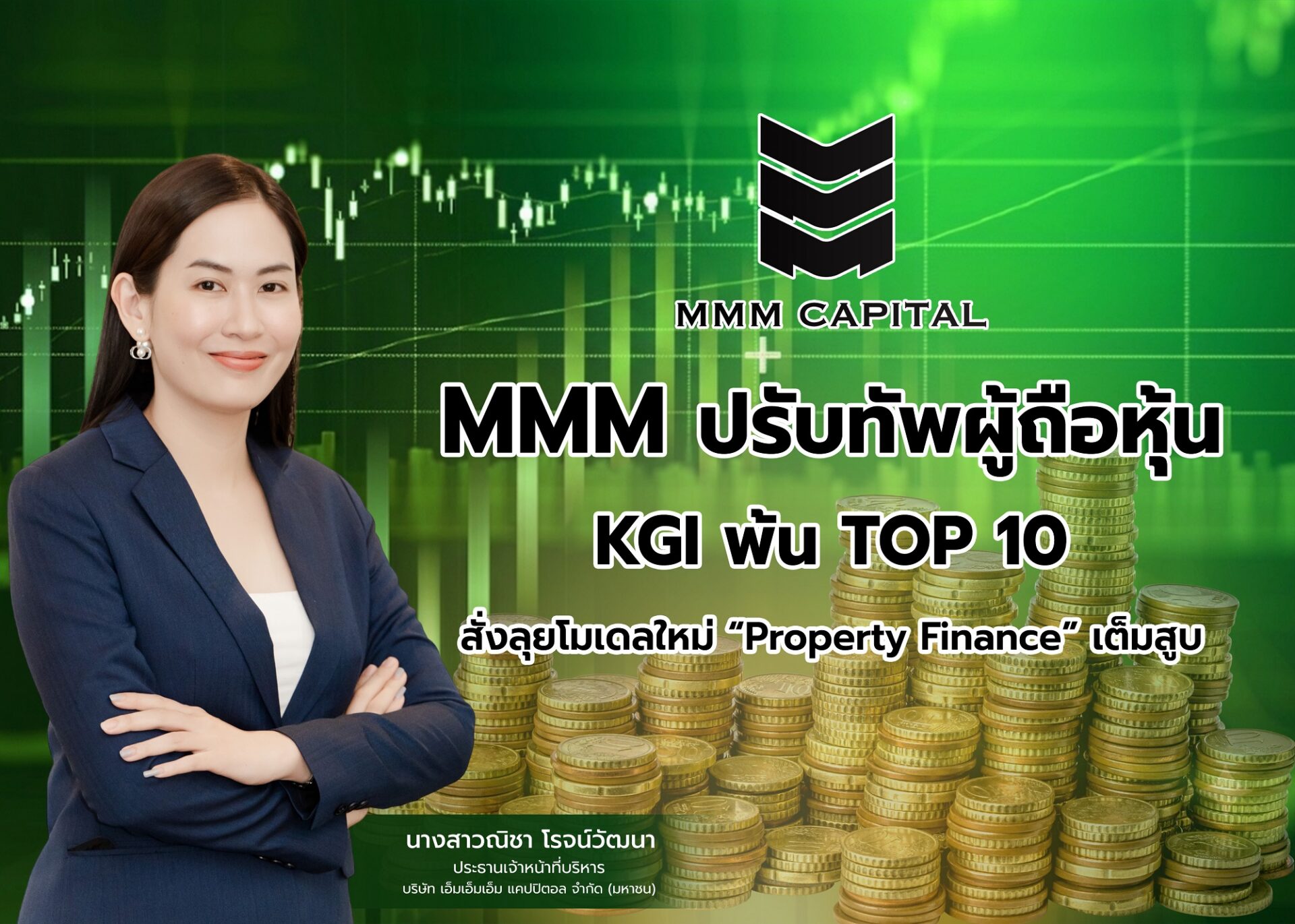 MMM ปรับทัพผู้ถือหุ้น GENCO ขึ้นลำดับ 2 - KGI พ้น TOP 10 สั่งลุยโมเดลใหม่ “Property Finance” เต็มสูบ