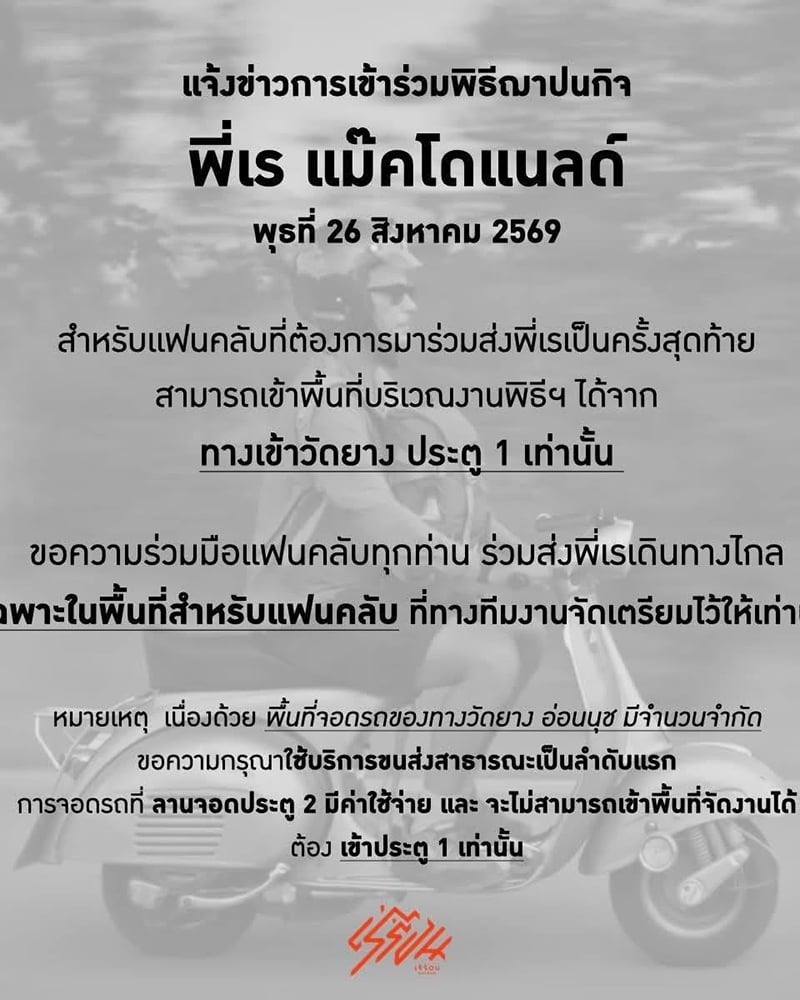เร แม๊คโดแนลด์ เร แม๊คโดแนลด์
