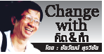 H-Change with คิด&ทำ