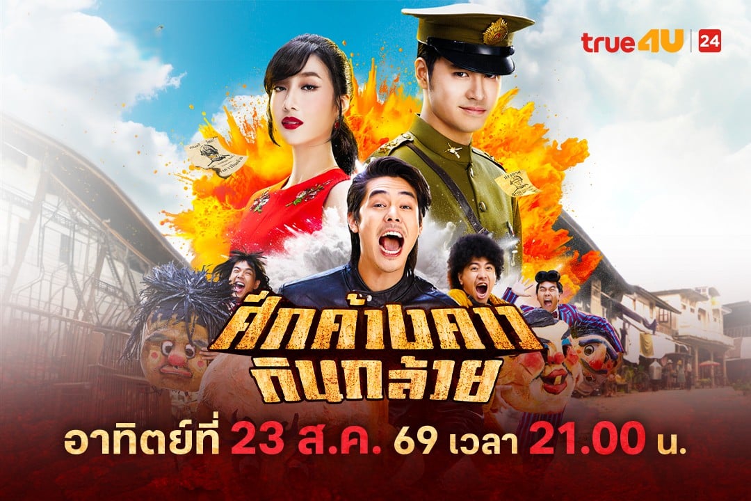 Poster_MP ศึกค้างคาวกินกล้วย_ 1080x720