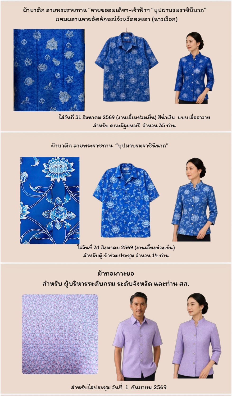 ส่องชุดผ้าพระราชทาน ครม.สัญจร สงขลา ส่องชุดผ้าพระราชทาน ครม.สัญจร สงขลา