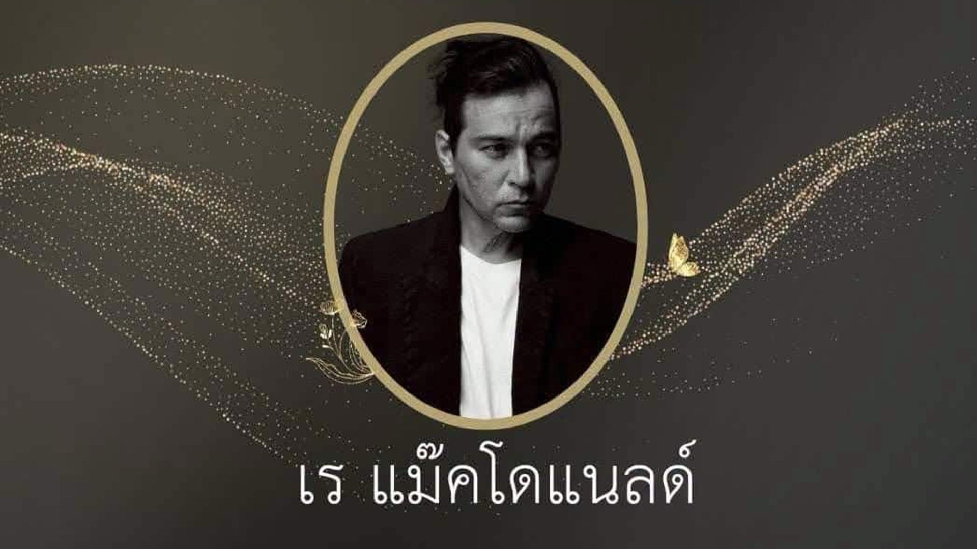 เร แม๊คโดแนลด์