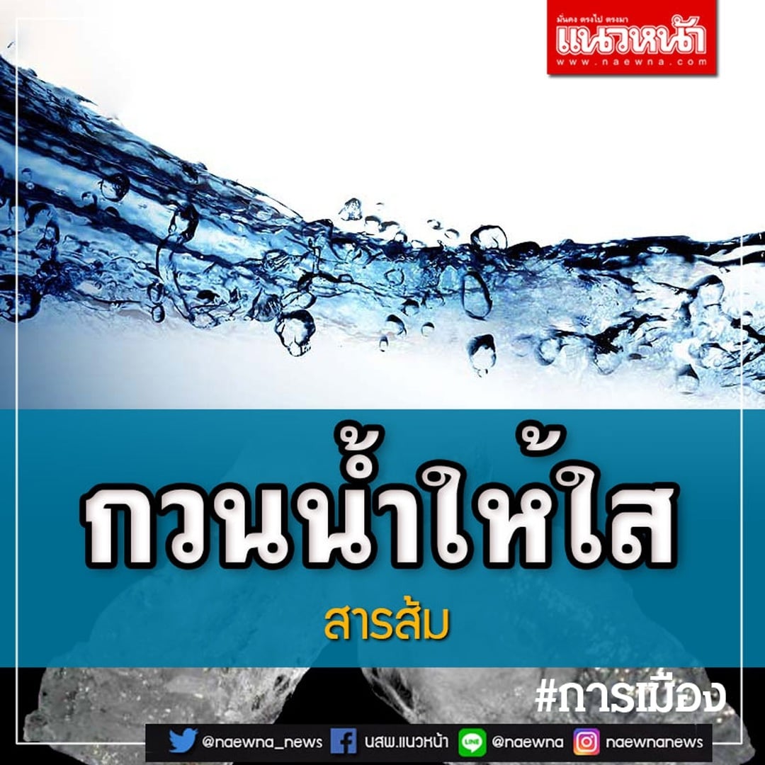 กวนน้ำให้ใส