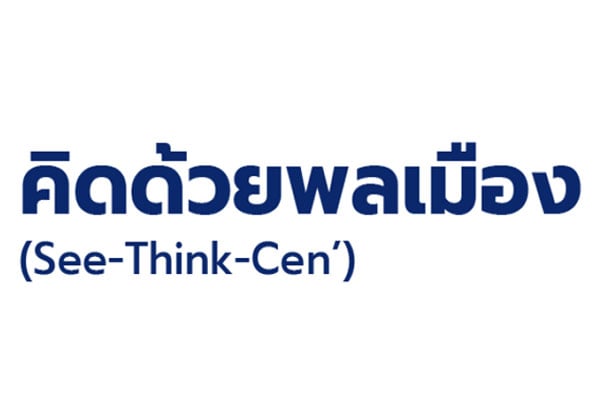คิดด้วยพลเมือง