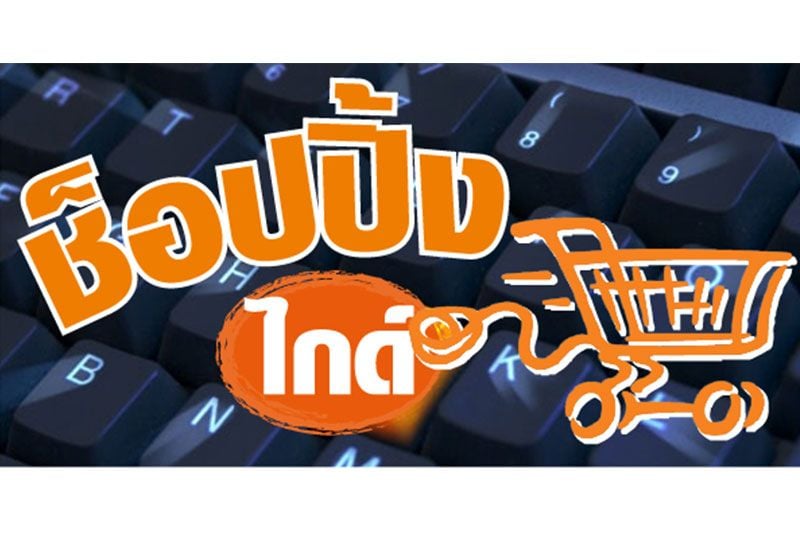 ช้อปปิ้งไกด์
