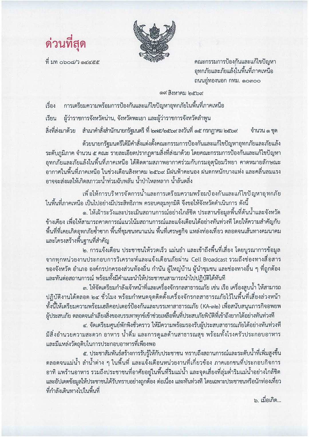 ด่วนที่สุด-ที่-มท-0608-ว14455-ลงวันที่-19-สิงหาคม-2569-1