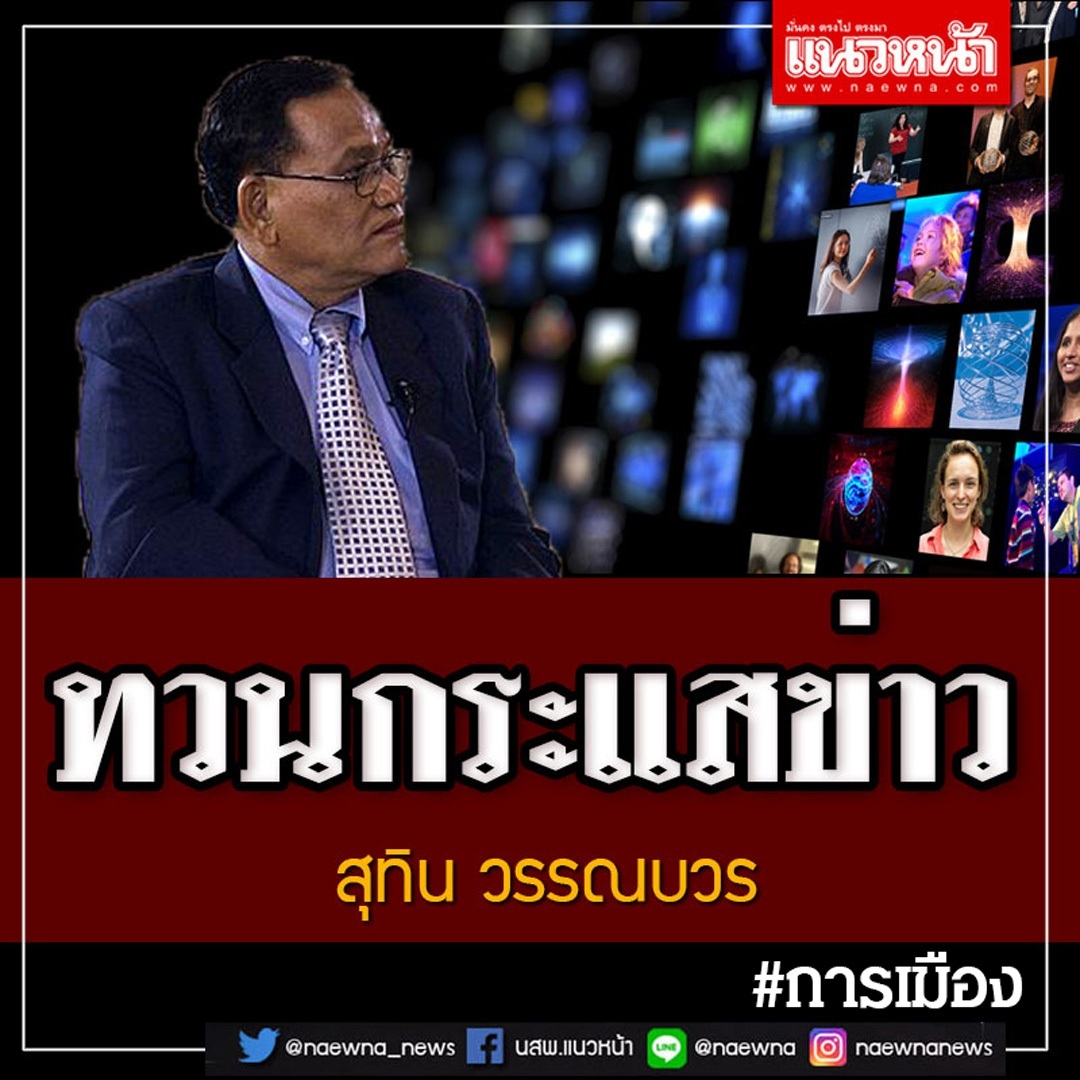 ทวนกระแสข่าว