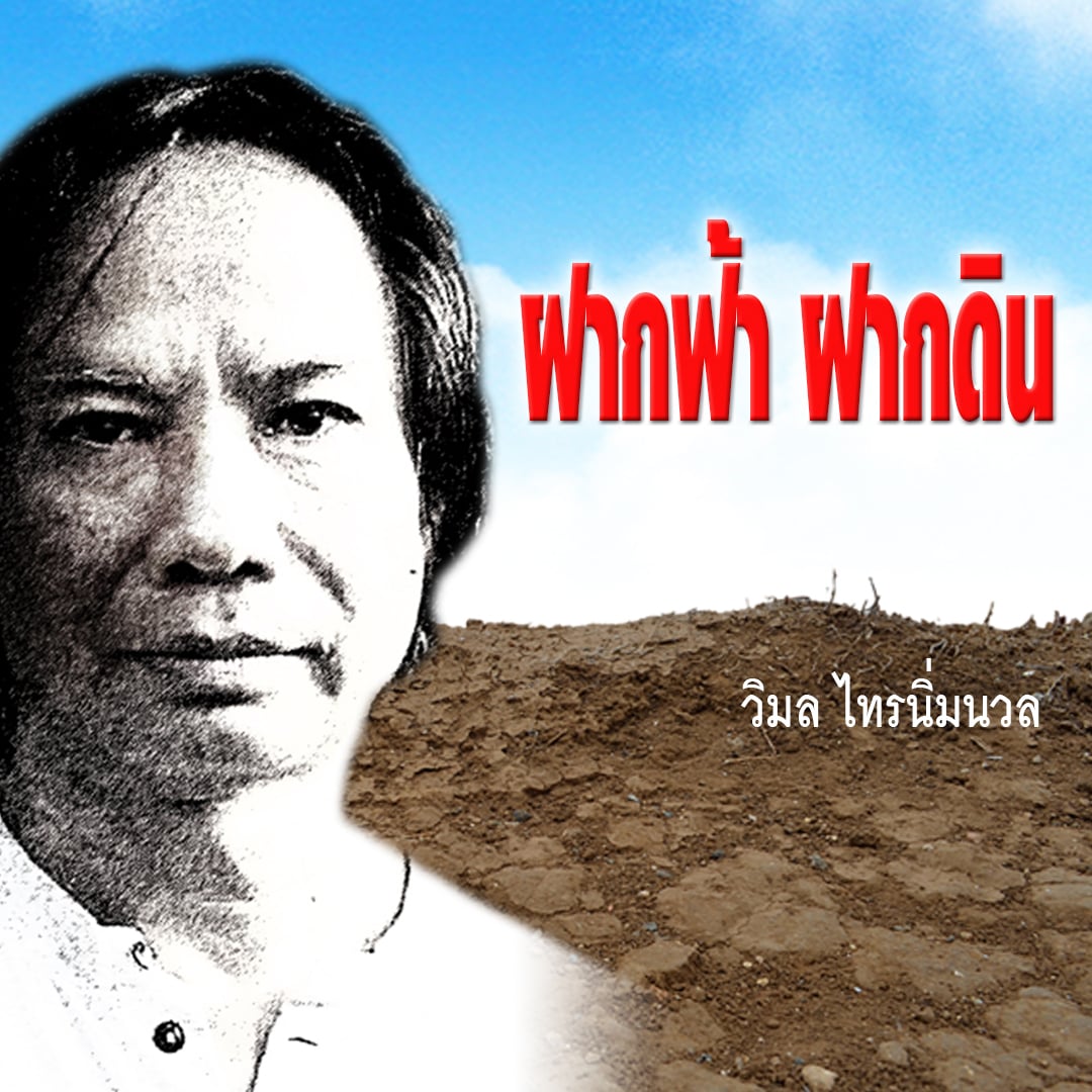 ฝากฟ้าฝากดิน