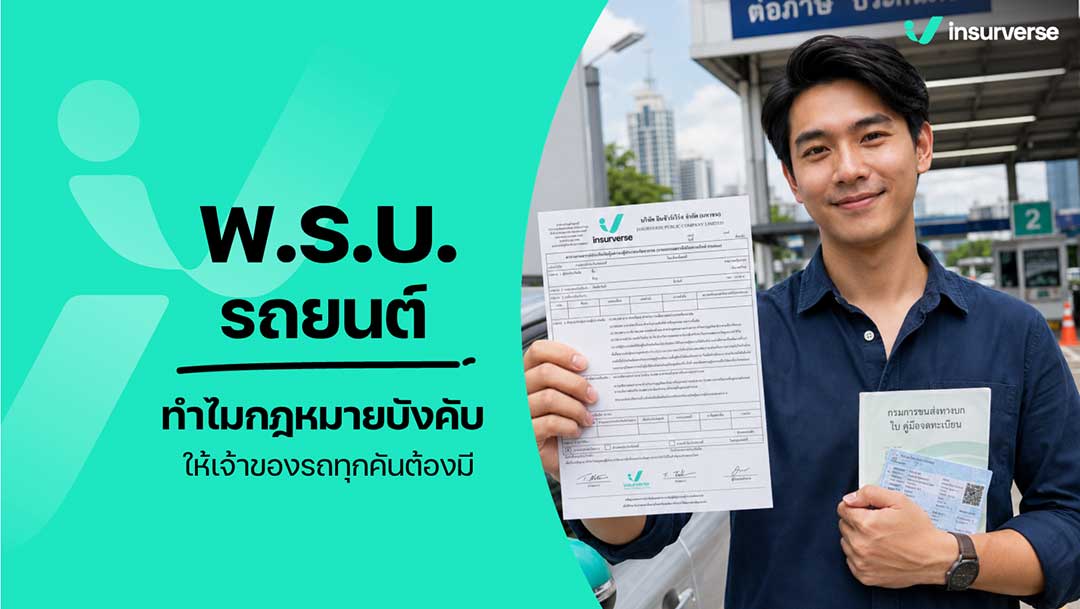 พรบรถยนต์1