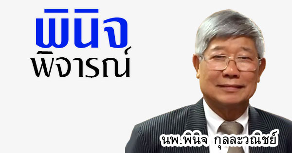 พินิจ พิจารณ์