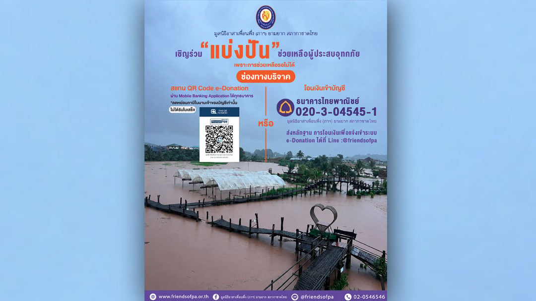 มูลนิธิอาสาเพื่อนพึ่ง-(ภาฯ)-ยามยากฯ มูลนิธิอาสาเพื่อนพึ่ง-(ภาฯ)-ยามยากฯ