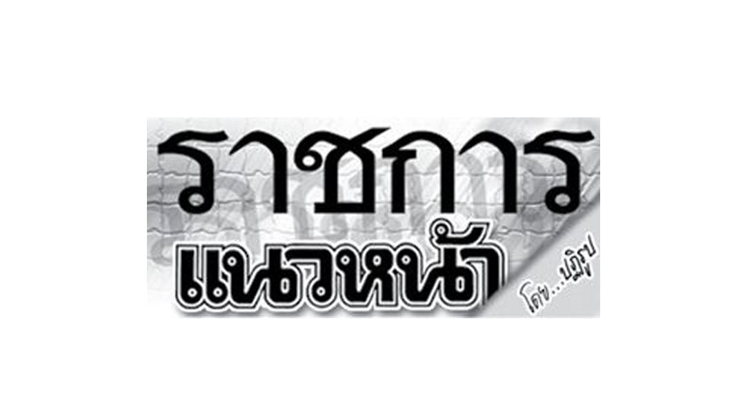 ราชการแนวหน้า