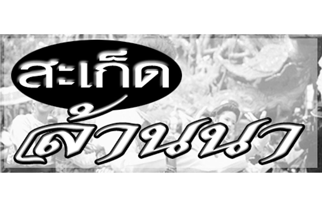 สะเก็ดล้านนา