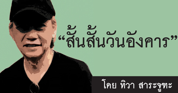 สั้นๆวันอังคาร 600x315_opt