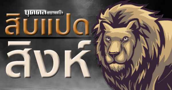 สิบแปดสิงห์