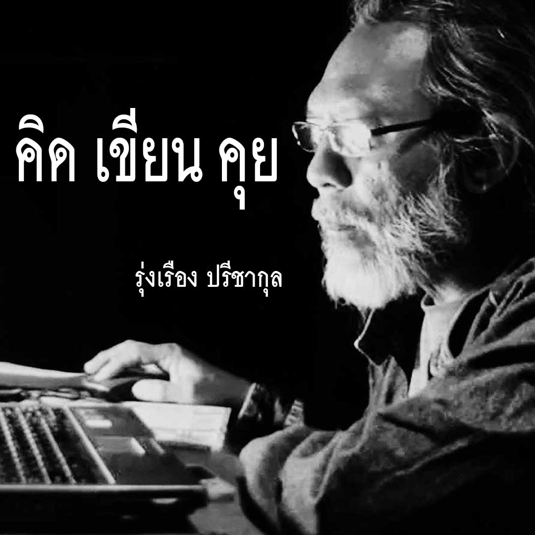 หัวคอลัมน์คิดเขียนคุย