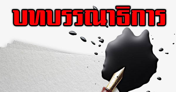 หัวคอลัมน์บทบรรณาธิการ