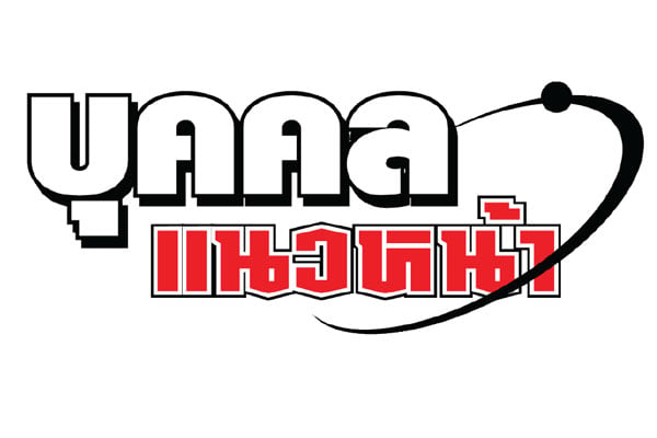 หัวคอลัมน์บุคคลแนวหน้า