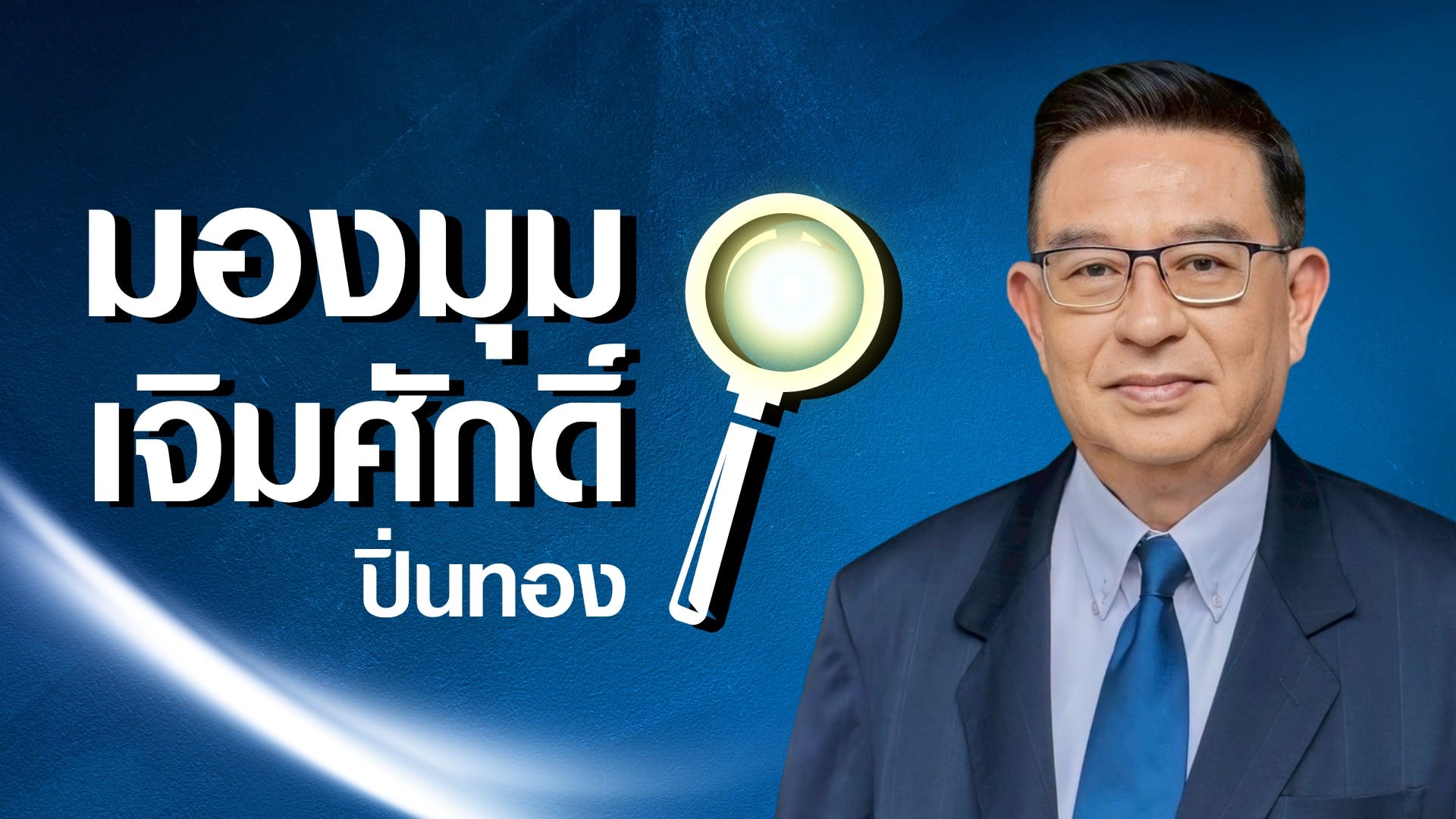 หัวคอลัมน์มองมุมเจิมศักดิ์ ปิ่นทอง