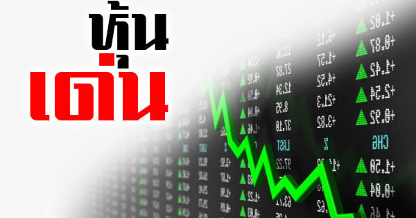หุ้นเด่น