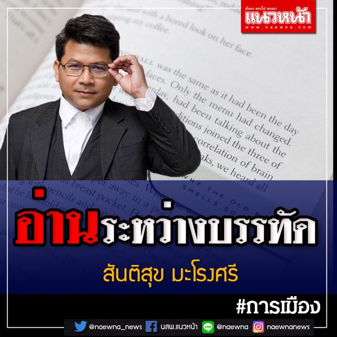 อ่านระหว่างบรรทัด
