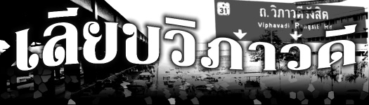 เลียบวิภาวดี copy_opt