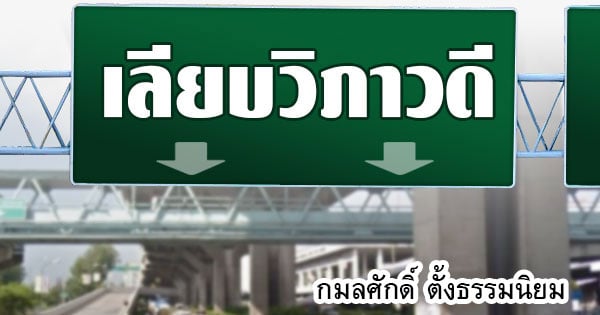 เลียบวิภาวดี กมลศักดิ์ ตั้งธรรมนิยม