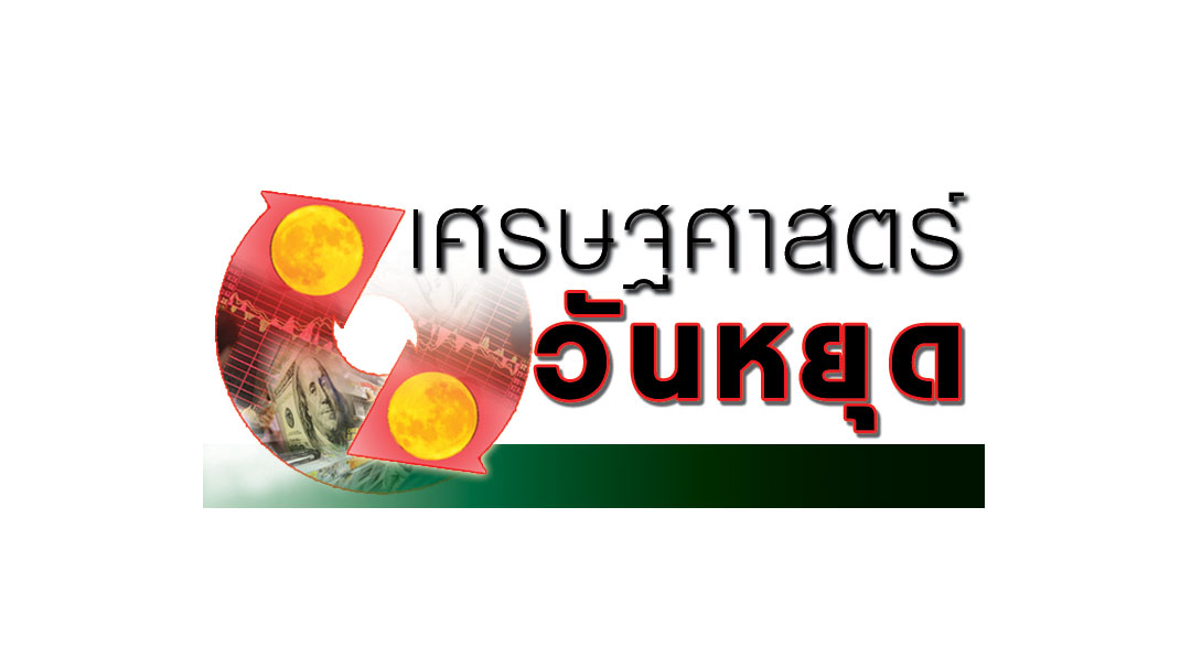 เศรษฐศาสตร์วันหยุด