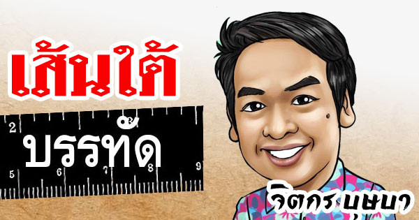 เส้นใต้บรรทัด2