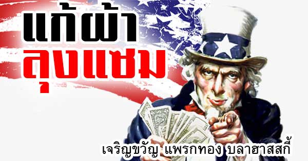 แก้ผ้าลุงแซม แก้ผ้าลุงแซม