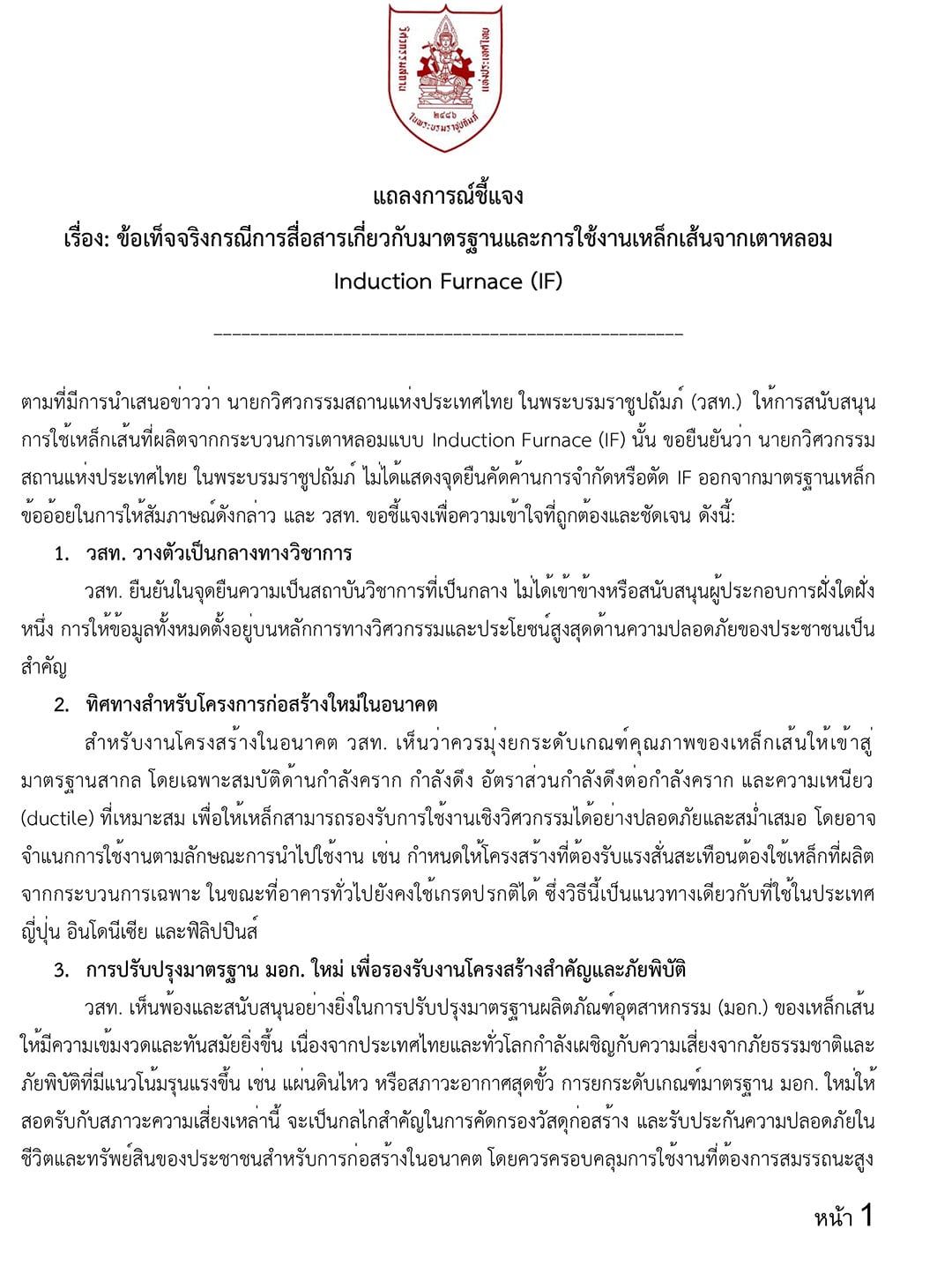 แถลงการณ์ชี้แจงจาก-นายก-วสท_rev05-1
