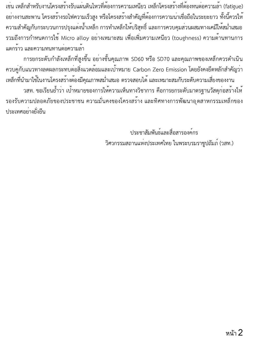 แถลงการณ์ชี้แจงจาก-นายก-วสท_rev05-2