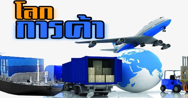โลกการค้า