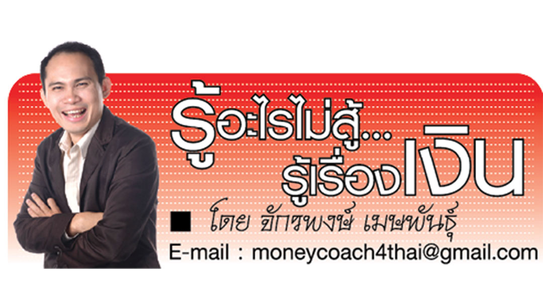 โลโก้คอลัมน์-อะไรไม่รู้-สู้รู้เรื่องเงิน