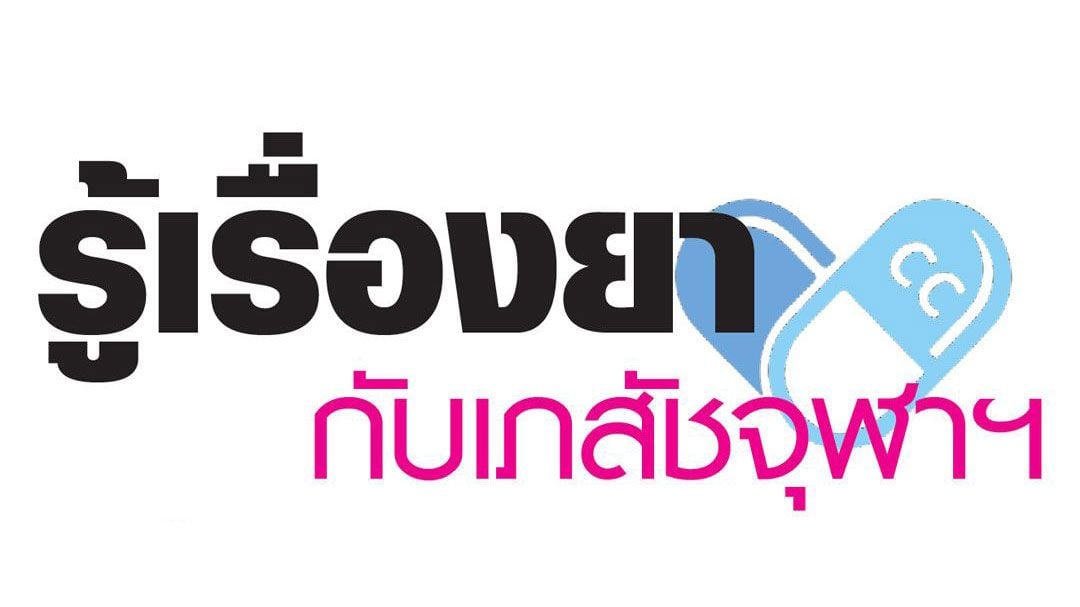 รู้เรื่องยา