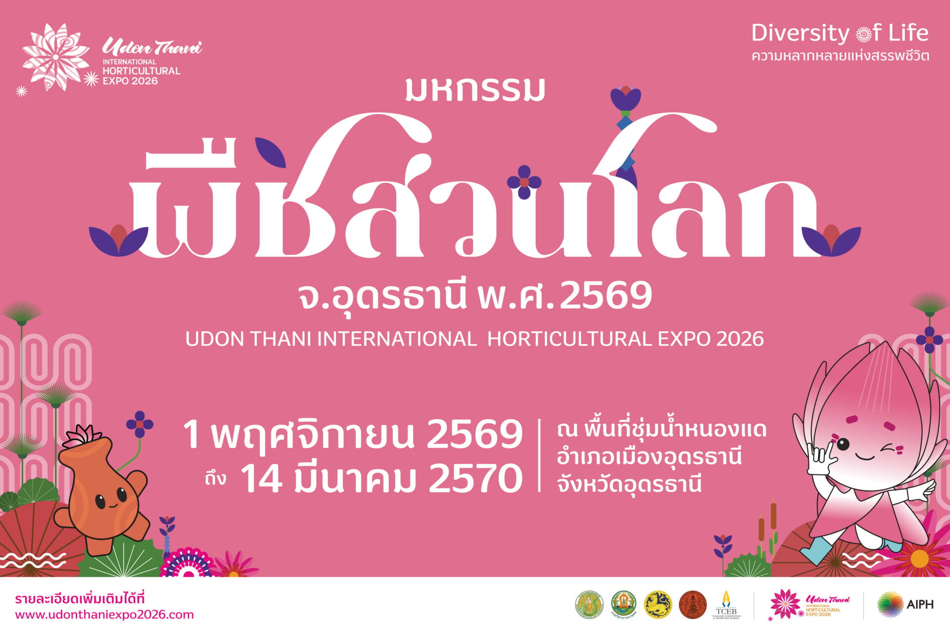 1.PR_มหกรรมพืชสวนโลกจังหวัดอุดรธานี พ.ศ.2569 Udon Thani_0