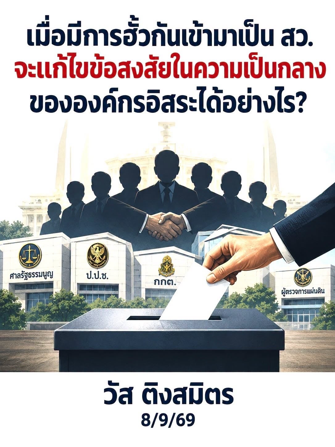 วัส ติงสมิตร วัส ติงสมิตร