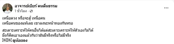 อ.เบียร์ คนตื่นธรรม