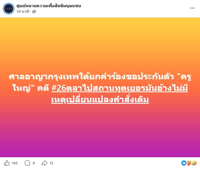 ศูนย์ทนายความเพื่อสิทธิมนุษยชน ศูนย์ทนายความเพื่อสิทธิมนุษยชน