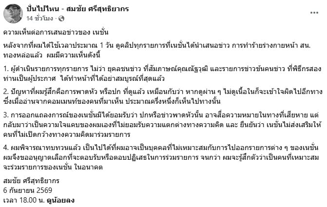 สมชัย ศรีสุทธิยากร