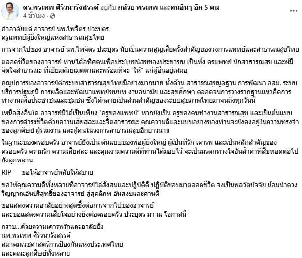 ไพจิตร ปวะบุตร ไพจิตร ปวะบุตร