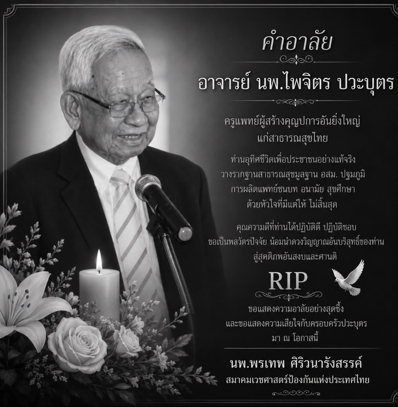 ไพจิตร ปวะบุตร ไพจิตร ปวะบุตร