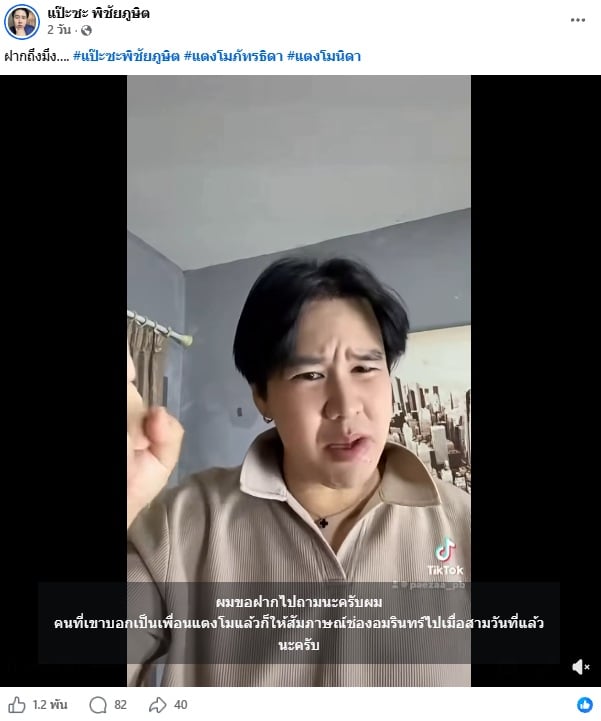 แป๊ะซะ พิชัยภูษิต บุตรเนียม แป๊ะซะ พิชัยภูษิต บุตรเนียม