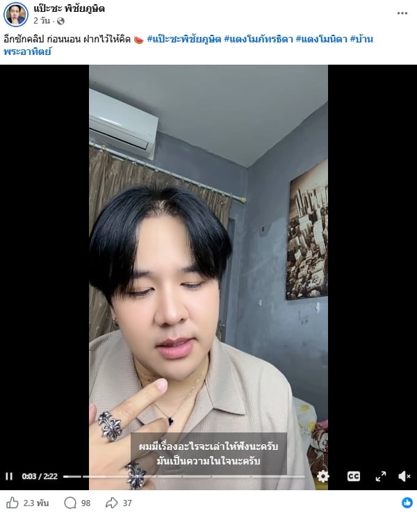 แป๊ะซะ พิชัยภูษิต บุตรเนียม แป๊ะซะ พิชัยภูษิต บุตรเนียม
