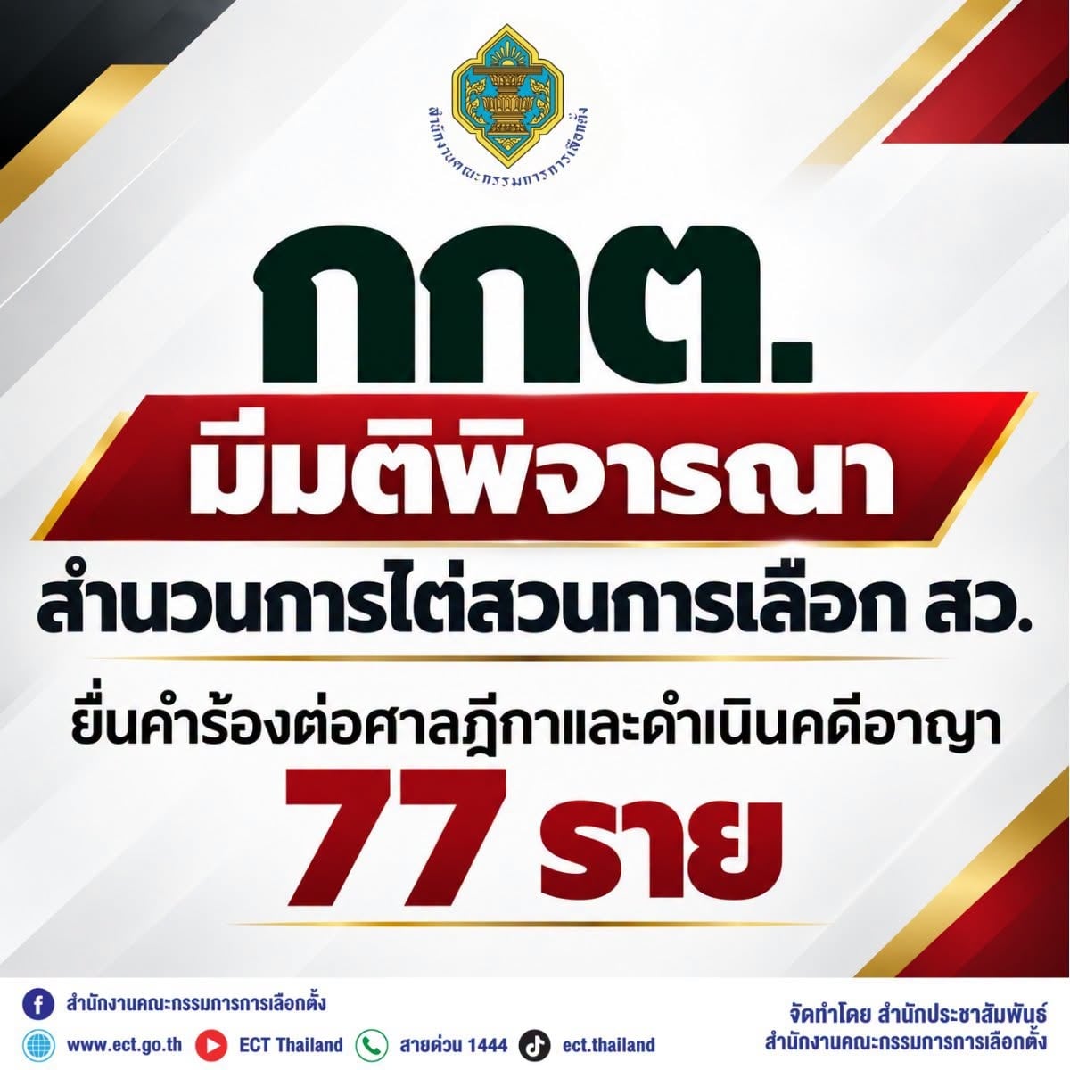 กกต. กกต.