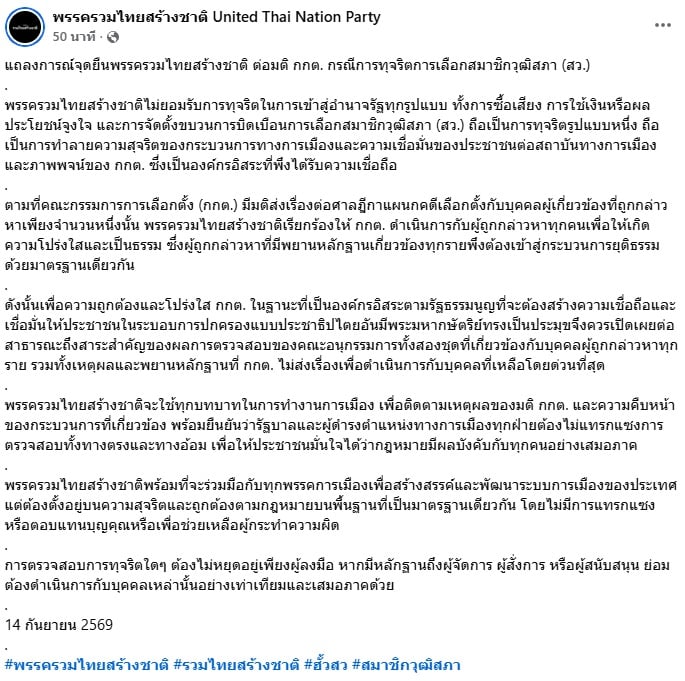 รวมไทยสร้างชาติ รวมไทยสร้างชาติ