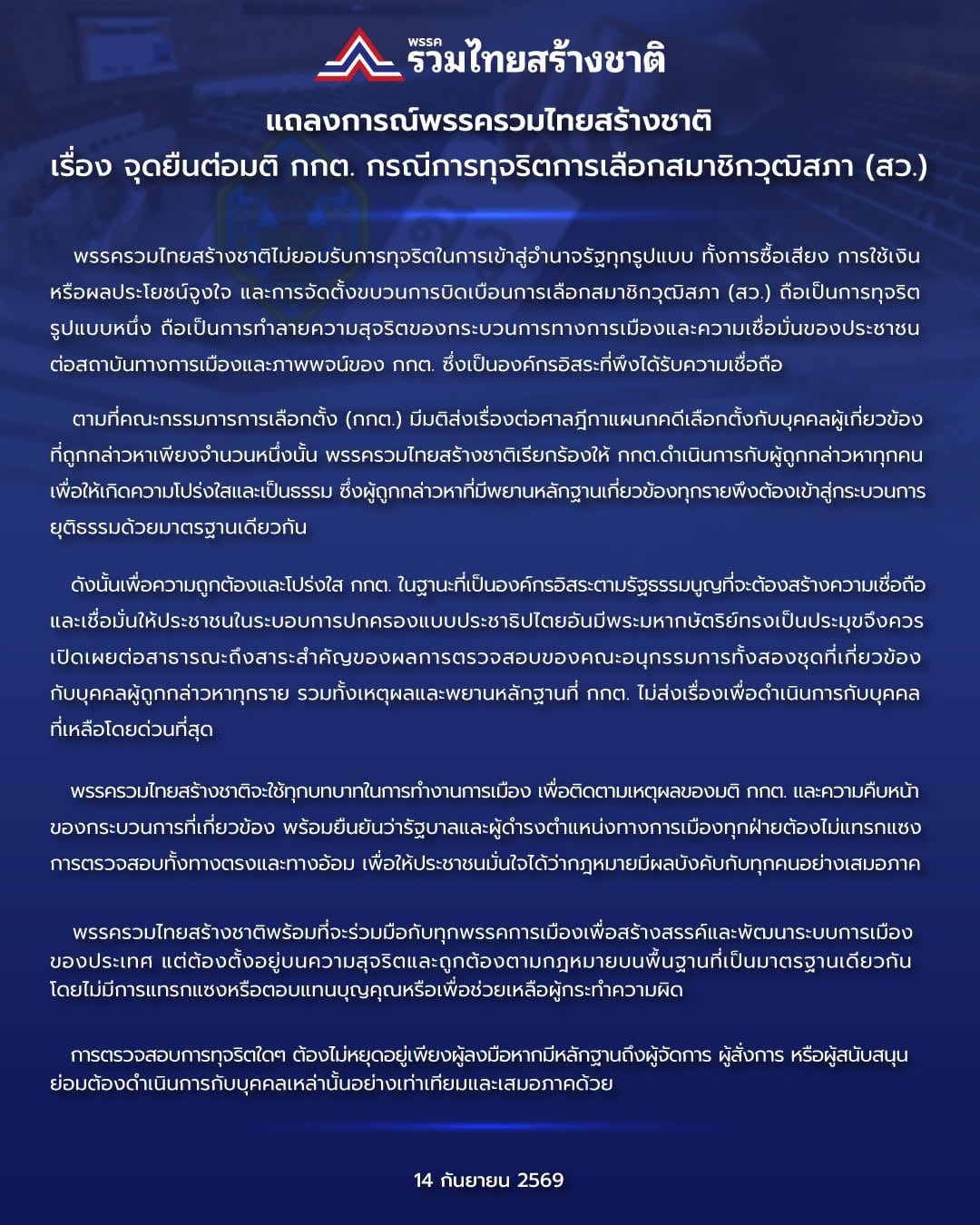 รวมไทยสร้างชาติ รวมไทยสร้างชาติ
