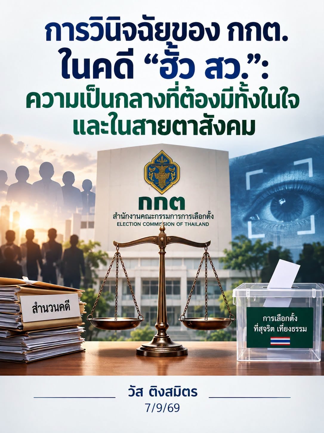 วัส ติงสมิตร วัส ติงสมิตร
